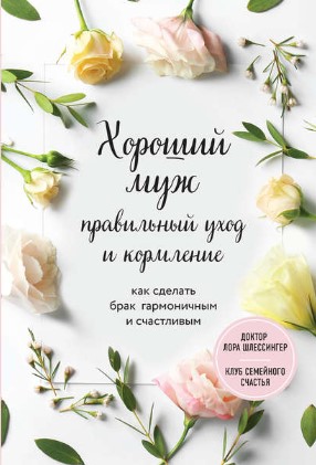 [Лора Шлессингер] Хороший муж_ правильный уход и к_0.jpg